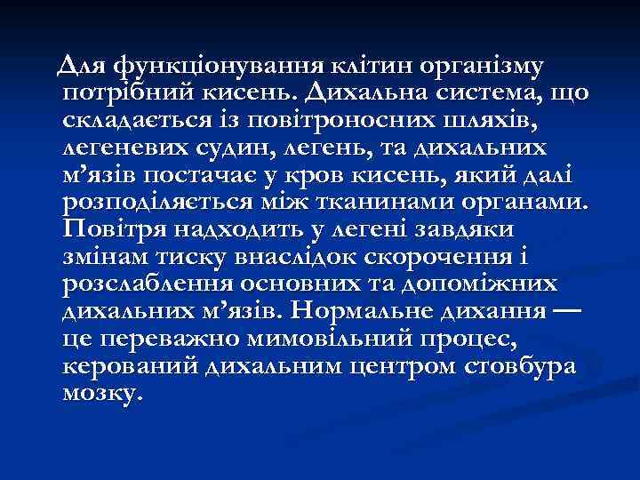 Для функціонування клітин організму потрібний кисень. Дихальна система, що складається із повітроносних шляхів, легеневих