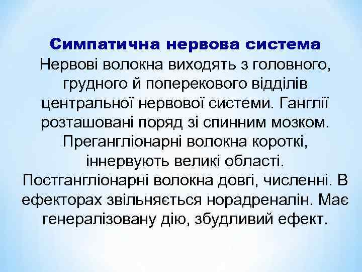 Симпатична нервова система Нервові волокна виходять з головного, грудного й поперекового відділів центральної нервової
