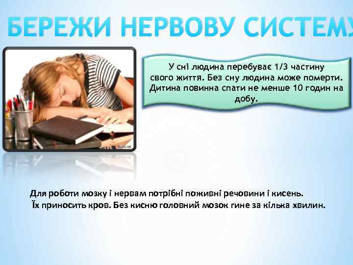 БЕРЕЖИ НЕРВОВУ СИСТЕМУ У сні людина перебуває 1/3 частину свого життя. Без сну людина