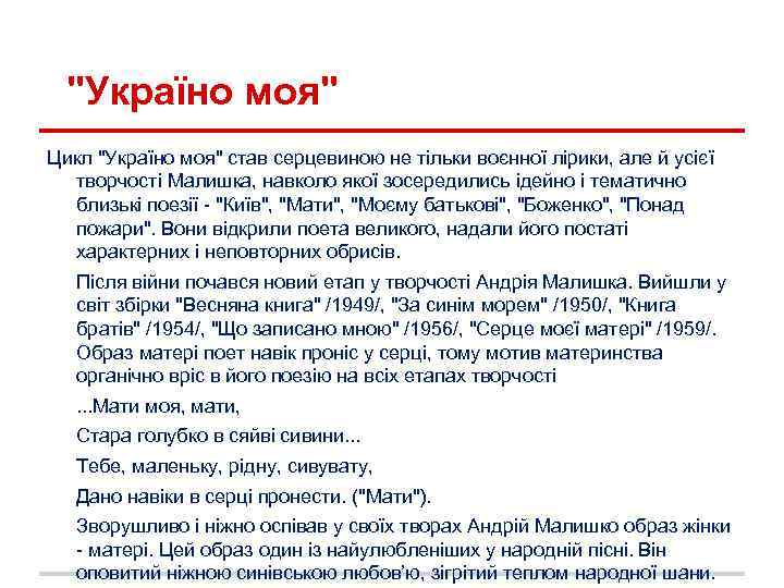 "Україно моя" Цикл "Україно моя" став серцевиною не тільки воєнної лірики, але й усієї