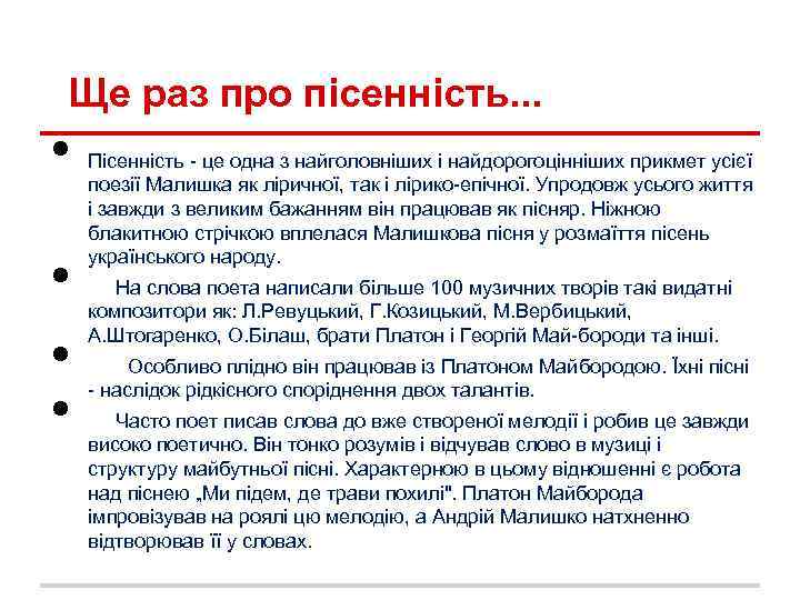 Ще раз про пісенність. . . • • Пісенність - це одна з найголовніших