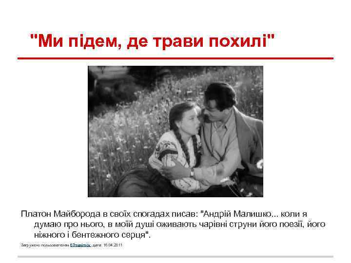 "Ми підем, де трави похилі" Платон Майборода в своїх спогадах писав: "Андрій Малишко. .