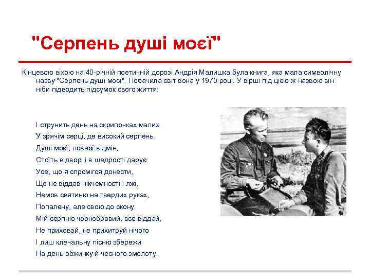 "Серпень душі моєї" Кінцевою віхою на 40 -річній поетичній дорозі Андрія Малишка була книга,