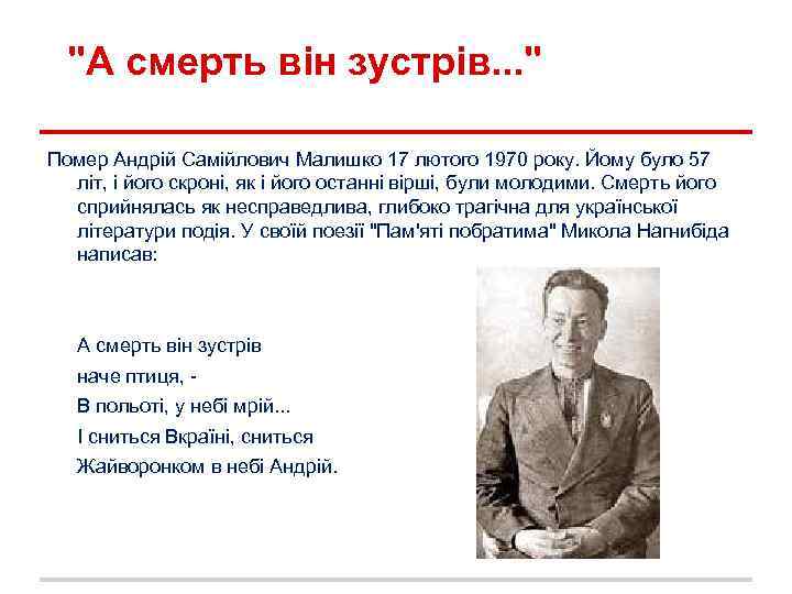 "А смерть він зустрів. . . " Помер Андрій Самійлович Малишко 17 лютого 1970