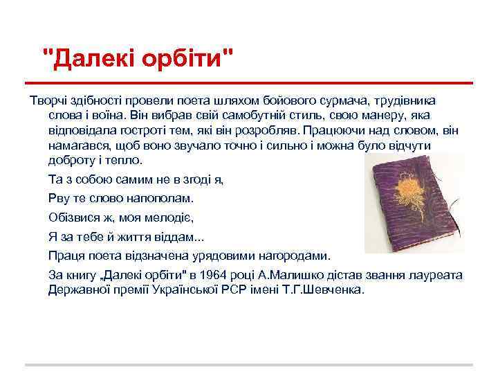 "Далекі орбіти" Творчі здібності провели поета шляхом бойового сурмача, трудівника слова і воїна. Він