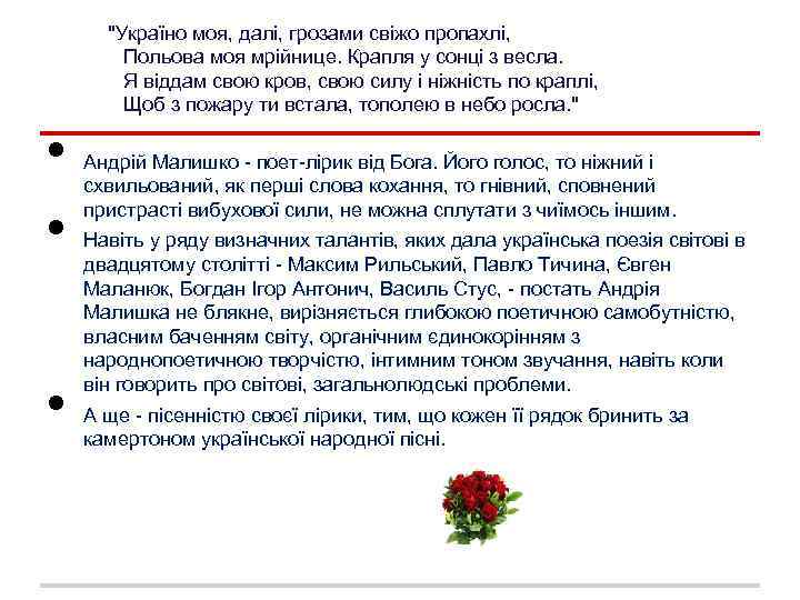 "Україно моя, далі, грозами свіжо пропахлі, Польова моя мрійнице. Крапля у сонці з весла.