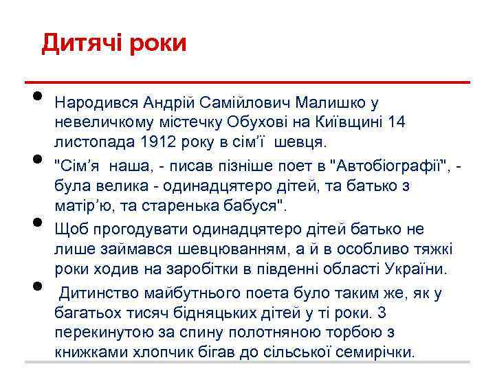 Дитячі роки • • Народився Андрій Самійлович Малишко у невеличкому містечку Обухові на Київщині