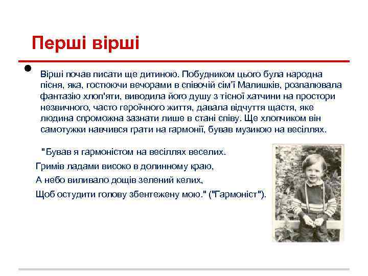 Перші вірші • Вірші почав писати ще дитиною. Побудником цього була народна пісня, яка,
