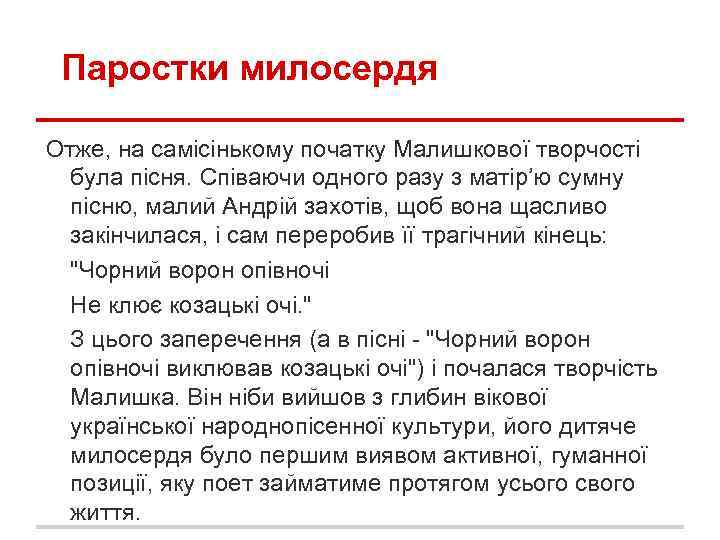 Паростки милосердя Отже, на самісінькому початку Малишкової творчості була пісня. Співаючи одного разу з