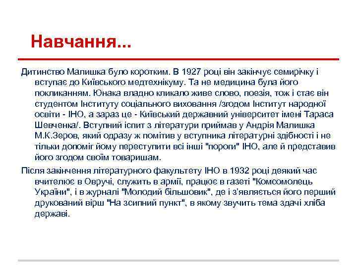 Навчання. . . Дитинство Малишка було коротким. В 1927 році він закінчує семирічку і