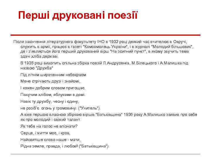 Перші друковані поезії Після закінчення літературного факультету ІНО в 1932 році деякий час вчителює