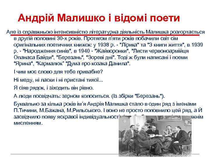 Андрій Малишко і відомі поети Але із справжньою інтенсивністю літературна діяльність Малишка розгортається в