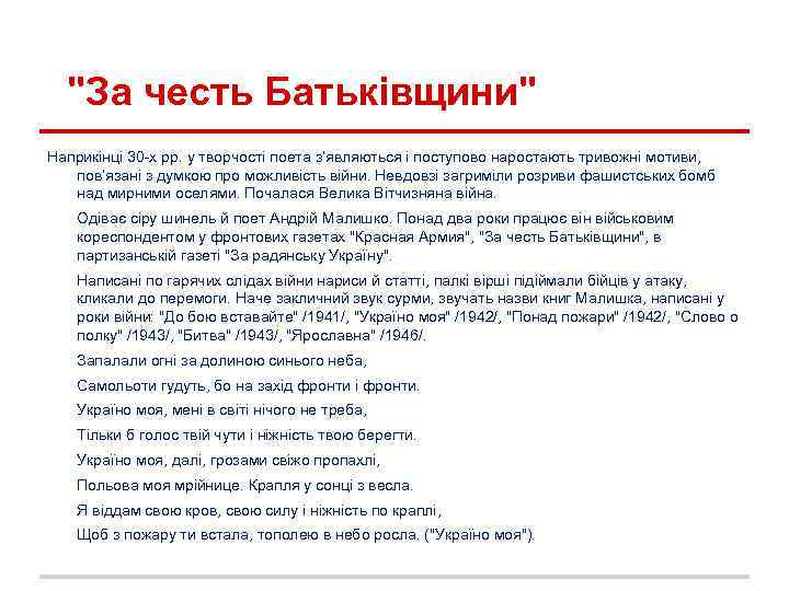 "За честь Батьківщини" Наприкінці 30 -х рр. у творчості поета з’являються і поступово наростають