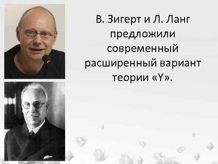 В. Зигерт и Л. Ланг предложили современный расширенный вариант теории «Y» . 