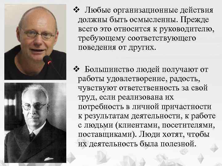 v Любые организационные действия должны быть осмысленны. Прежде всего это относится к руководителю, требующему