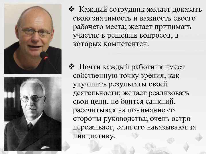 v Каждый сотрудник желает доказать свою значимость и важность своего рабочего места; желает принимать