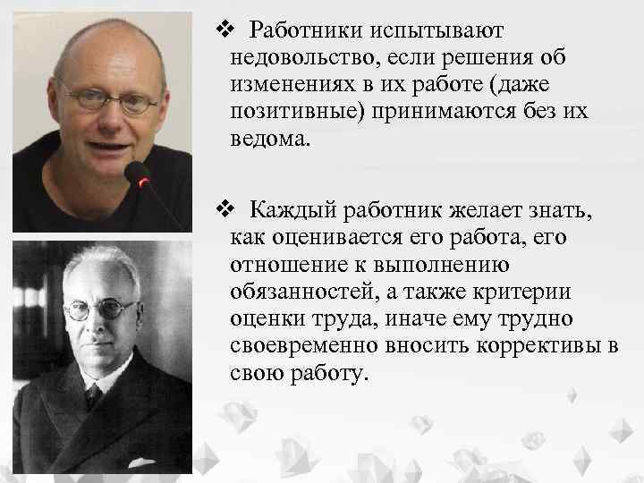 v Работники испытывают недовольство, если решения об изменениях в их работе (даже позитивные) принимаются