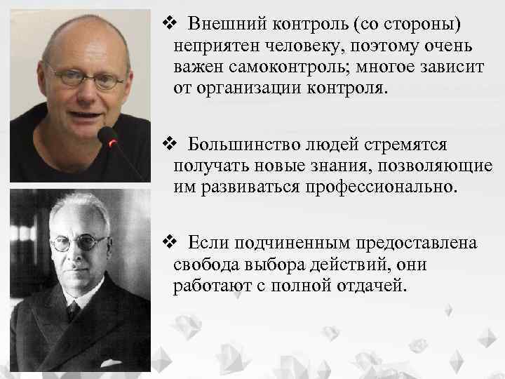 v Внешний контроль (со стороны) неприятен человеку, поэтому очень важен самоконтроль; многое зависит от