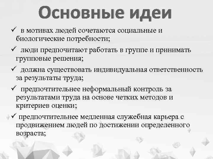 Основные идеи ü в мотивах людей сочетаются социальные и биологические потребности; ü люди предпочитают