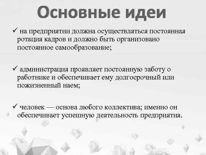 Основные идеи ü на предприятии должна осуществляться постоянная ротация кадров и должно быть организовано