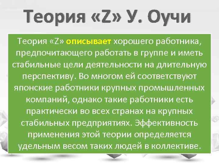 Теория «Z» У. Оучи Теория «Z» описывает хорошего работника, предпочитающего работать в группе и