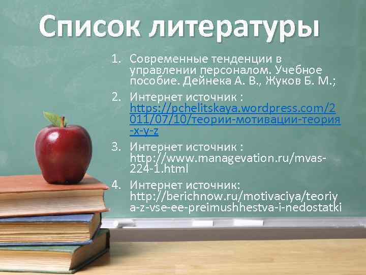 Список литературы 1. Современные тенденции в управлении персоналом. Учебное пособие. Дейнека А. В. ,