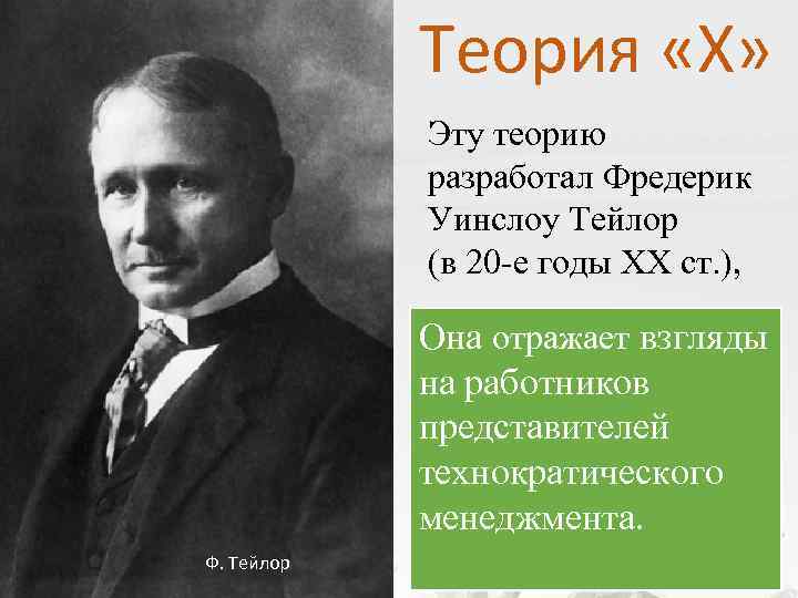 Теория «Х» Эту теорию разработал Фредерик Уинслоу Тейлор (в 20 -е годы XX ст.