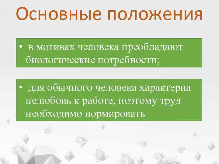 Биологический мотив. Основные положения теории y. Основные положения теории Оучи. Основные положения биологических теорий.