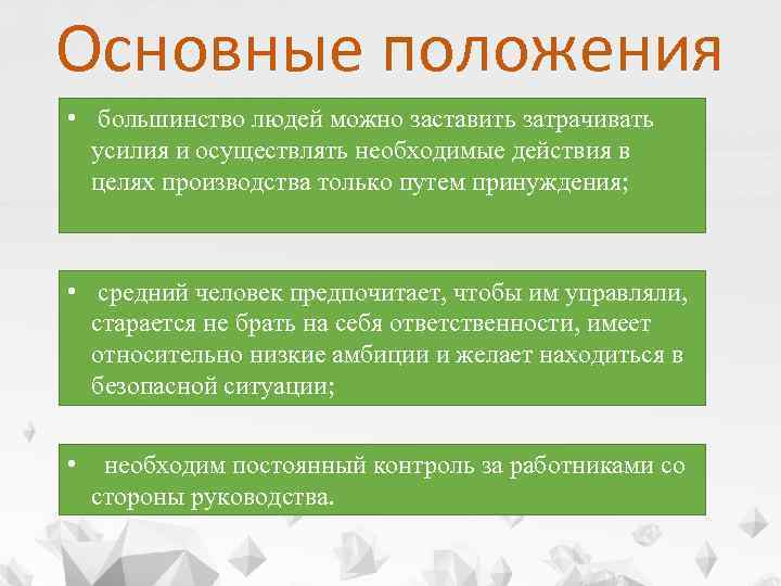 Основные положения • большинство людей можно заставить затрачивать усилия и осуществлять необходимые действия в