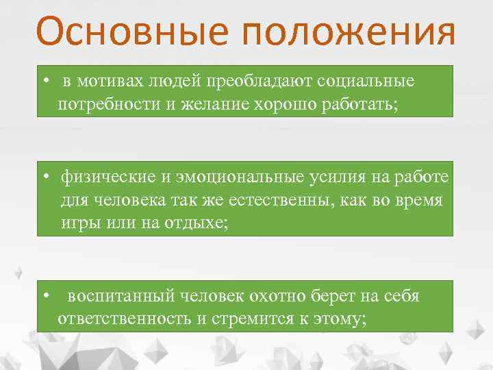 Основные положения • в мотивах людей преобладают социальные потребности и желание хорошо работать; •