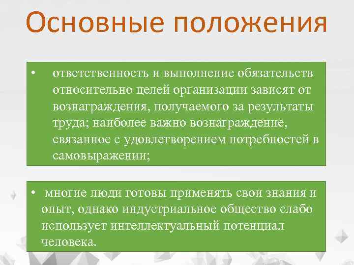 Основные положения • ответственность и выполнение обязательств относительно целей организации зависят от вознаграждения, получаемого