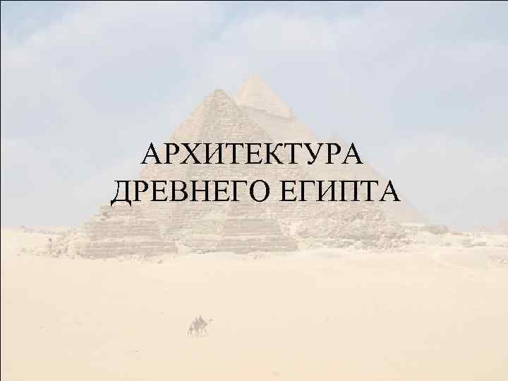 АРХИТЕКТУРА ДРЕВНЕГО ЕГИПТА 