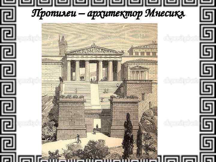 Пропилеи – архитектор Мнесикл 