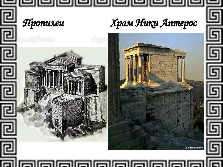 Пропилеи Храм Ники Аптерос 