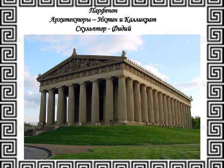 Парфенон Архитекторы – Иктин и Калликрат Скульптор - Фидий 