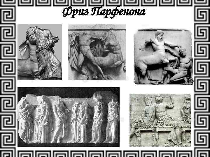 Фриз Парфенона 