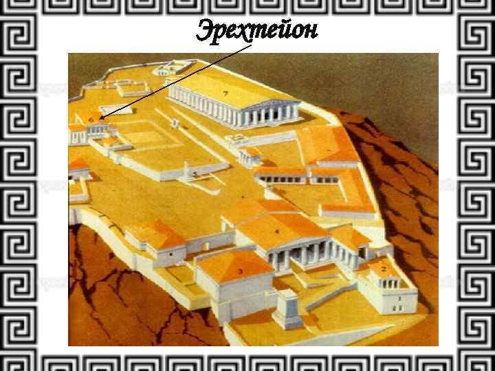 Эрехтейон 