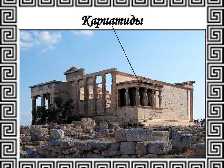 Кариатиды 