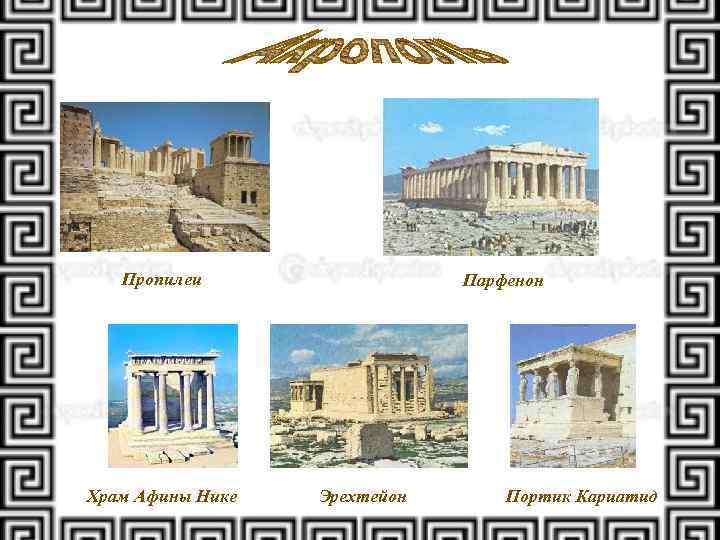 Пропилеи Храм Афины Нике Парфенон Эрехтейон Портик Кариатид 