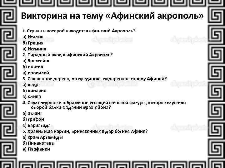 Викторина на тему «Афинский акрополь» 1. Страна в которой находится афинский Акрополь? а) Италия