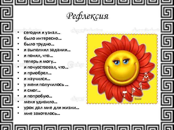 Рефлексия • • • • сегодня я узнал… было интересно… было трудно… я выполнял
