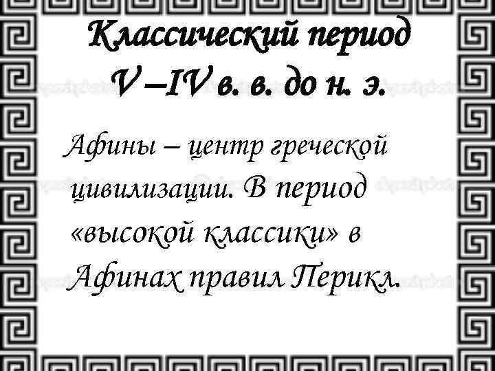 Классический период V –IV в. в. до н. э. Афины – центр греческой цивилизации.