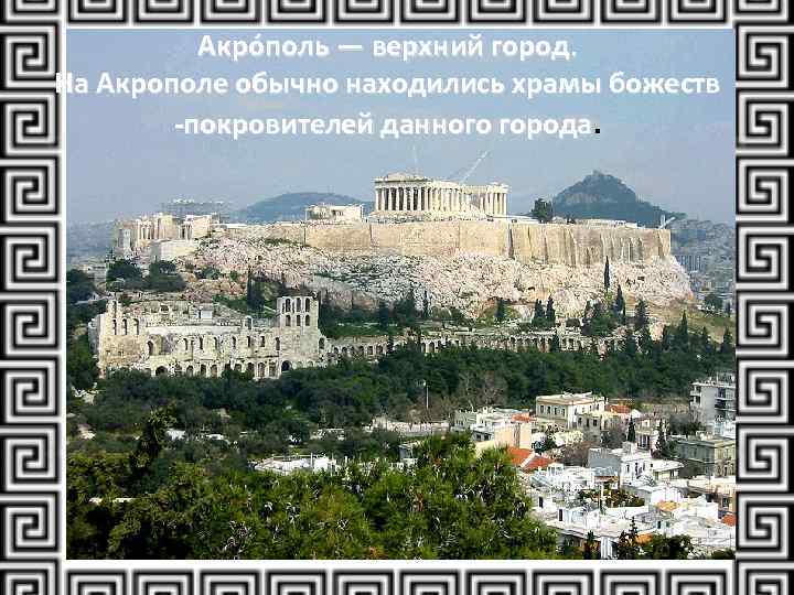 Акро поль — верхний город. На Акрополе обычно находились храмы божеств -покровителей данного города.