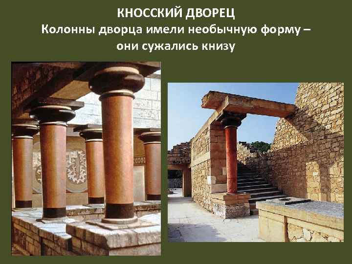 КНОССКИЙ ДВОРЕЦ Колонны дворца имели необычную форму – они сужались книзу 