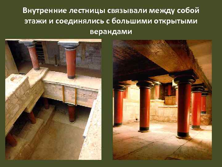 Внутренние лестницы связывали между собой этажи и соединялись с большими открытыми верандами 