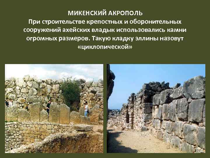 МИКЕНСКИЙ АКРОПОЛЬ При строительстве крепостных и оборонительных сооружений ахейских владык использовались камни огромных размеров.
