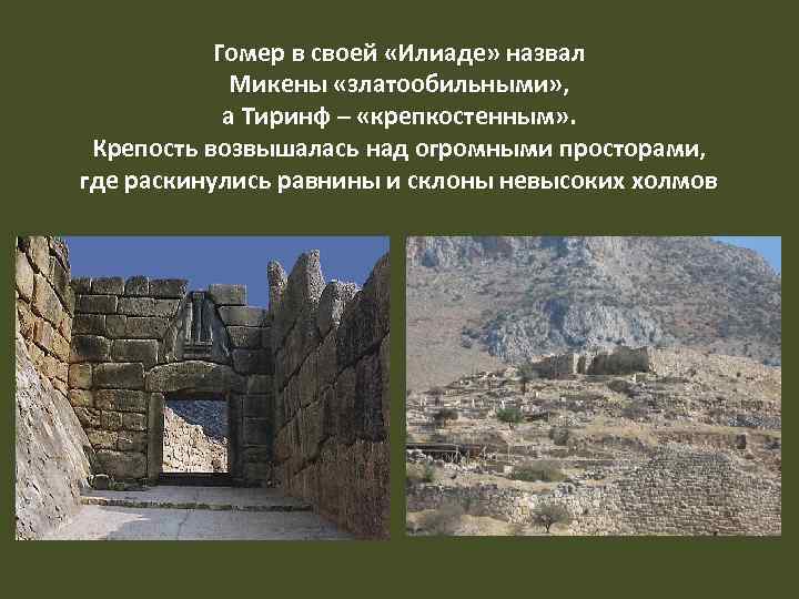 Гомер в своей «Илиаде» назвал Микены «златообильными» , а Тиринф – «крепкостенным» . Крепость