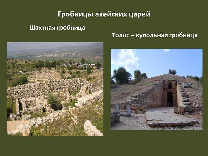 Гробницы ахейских царей Шахтная гробница Толос – купольная гробница 