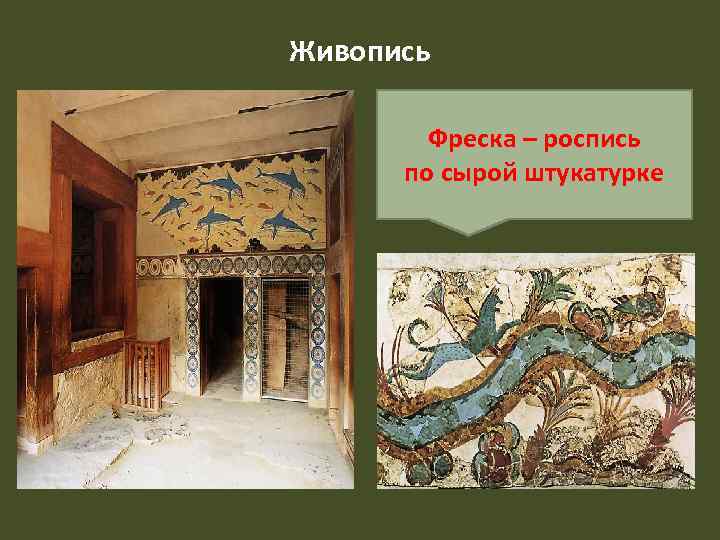 Живопись Фреска – роспись по сырой штукатурке 