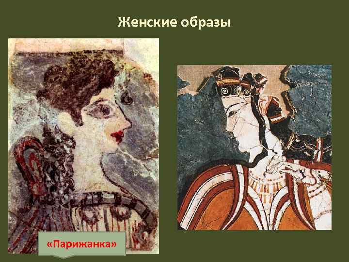 Женские образы «Парижанка» 